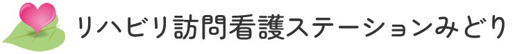 リハビリ訪問看護ステーションみどり